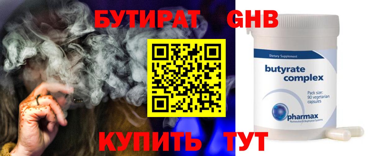 Бутират  Бутират бутандиол  Вход с VPN  Лысьва 