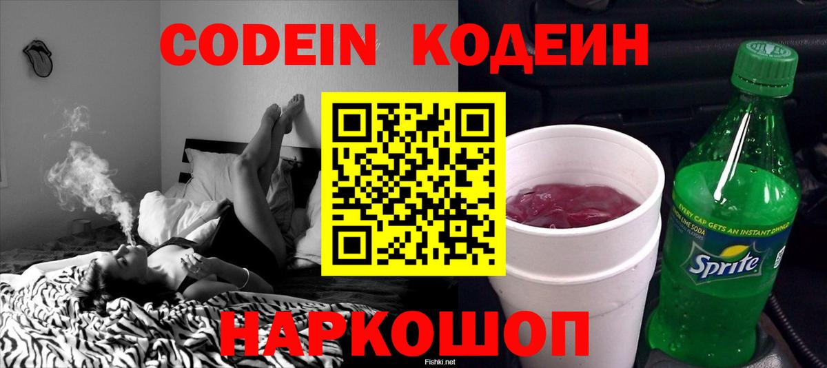 Кодеин Purple Drank Лысьва