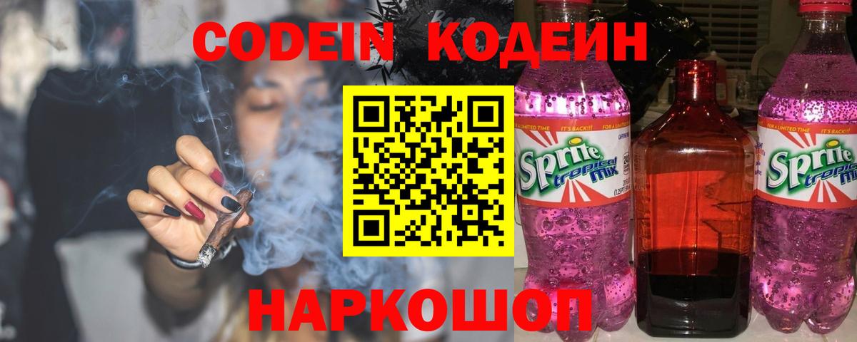 Лысьва  Кодеин напиток Lean (лин)  Вход с VPN  Кодеин Purple Drank 